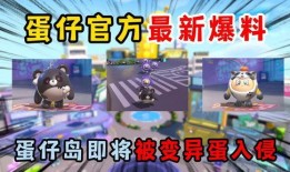 蛋仔近期最新爆料视频下载,神秘新内容即将上线！